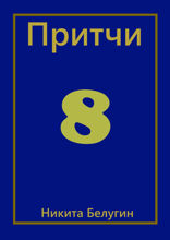 Притчи — 8