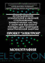 Использование ускорителей и явлений столкновения элементарных частиц с энергией высокого порядка для генерации электрической энергии. Проект «Электрон». Монография