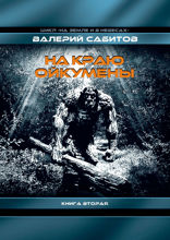 На краю Ойкумены. Цикл «На земле и в небесах». Книга 2