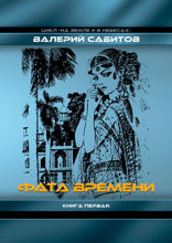 Фата Времени. Цикл «На земле и в небесах». Книга 1