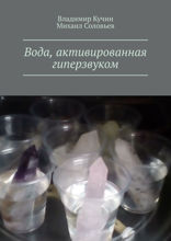 Вода, активированная гиперзвуком