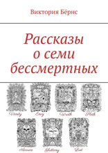 Рассказы о семи бессмертных