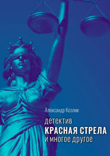 Красная стрела и многое другое