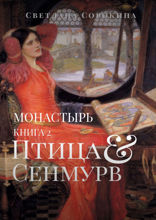 Птица Сенмурв. Монастырь. Книга 2