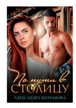 По пути в столицу