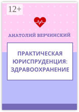 Практическая юриспруденция. Здравоохранение