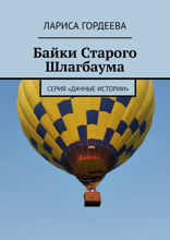 Байки Старого Шлагбаума. Серия «Дачные истории»