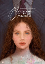 Мамина любовь