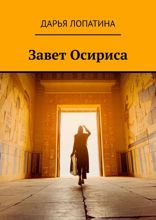 Завет Осириса
