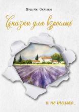 Сказки для взрослых. И не только...