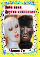 Люби меня. Другое измерение