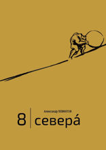 8 | Севера́. И приравненные к ним