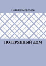 Потерянный дом