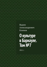 О культуре в Барнауле. Том №7. 2011 г.