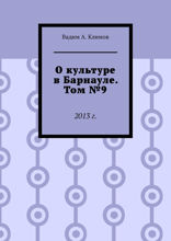 О культуре в Барнауле. Том №9. 2013 г.