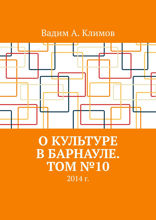 О культуре в Барнауле. Том №10. 2014 г.