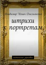 Штрихи к портретам. Поэтические зарисовки