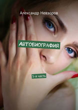 Автобиография. Часть 5