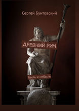 Древний Рим