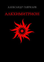 Алкхимитрион