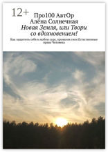 Новая Земля, или Твори со вдохновением! Как защитить себяв любом суде, проявляя свои Естественные права Человека