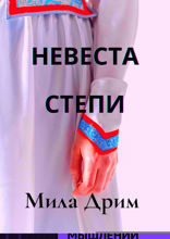 Невеста Степи