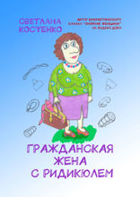 Гражданская жена с ридикюлем