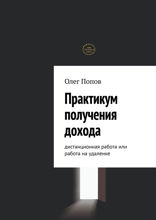 Практикум получения дохода. Дистанционная работа или работа на удаленке