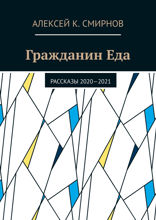 Гражданин Еда. Рассказы 2020—2021