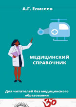 Универсальный справочник пациента