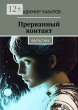 Прерванный контакт