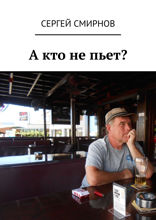 А кто не пьет?