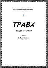 Трава
