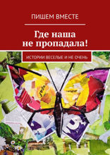 Где наша не пропадала! Истории веселые и не очень