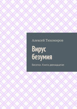 Вирус безумия. Бесогон. Книга 12