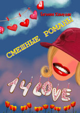 Смешные романы