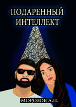 Подаренный интеллект