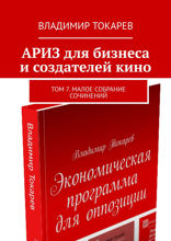 АРИЗ для бизнеса и создателей кино. Том 7. Малое собрание сочинений