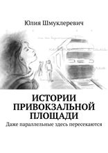 Истории привокзальной площади. Даже параллельные здесь пересекаются