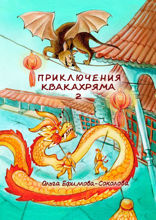 Приключения Квакахряма — 2
