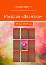 Расклад «Девятка». Оракул Ленорман