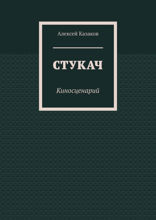 Стукач. Киносценарий