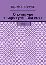 О культуре в Барнауле. Том №11. 2015 г.