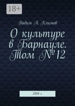 О культуре в Барнауле. Том №12