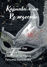 Карнавал на Рождество