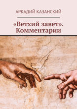 «Ветхий завет». Комментарии