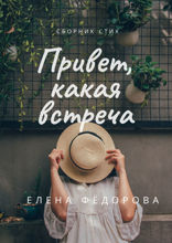 Привет, какая встреча!