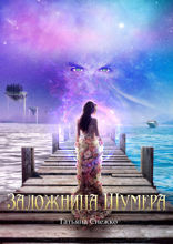 Заложница Шумера