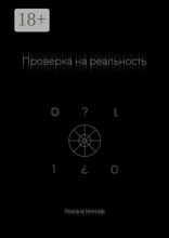 Проверка на реальность