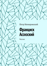 Франциск Ассизский. Рассказ